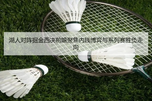 湖人对阵掘金西决前瞻聚焦内线博弈与系列赛胜负走向