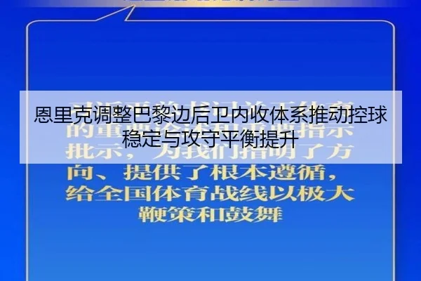 恩里克调整巴黎边后卫内收体系推动控球稳定与攻守平衡提升