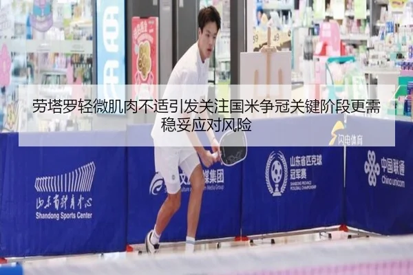 劳塔罗轻微肌肉不适引发关注国米争冠关键阶段更需稳妥应对风险