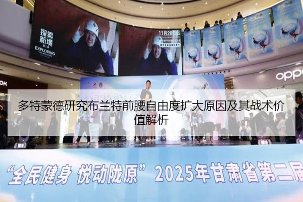 多特蒙德研究布兰特前腰自由度扩大原因及其战术价值解析