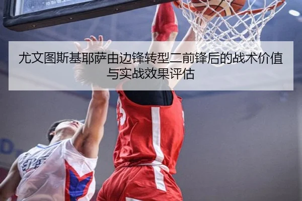 尤文图斯基耶萨由边锋转型二前锋后的战术价值与实战效果评估