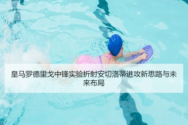 皇马罗德里戈中锋实验折射安切洛蒂进攻新思路与未来布局